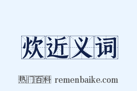 炊近义词是什么意思的图片